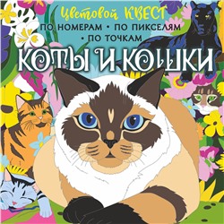 АСТ Мирошникова Е.А., Макарова Д.Г. "Коты и кошки"