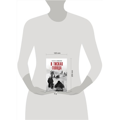 Эксмо Никита Ломагин "В тисках голода. Блокада Ленинграда в документах германских спецслужб, НКВД и письмах ленинградцев"