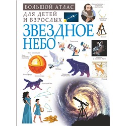 АСТ Спектор А.А., Гусев И.Е., Ликсо В.В. "Звездное небо"