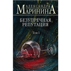 Эксмо Александра Маринина "Безупречная репутация. Том 1"
