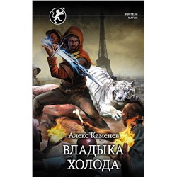АСТ Алекс Каменев "Владыка Холода"