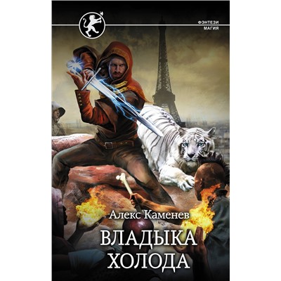 АСТ Алекс Каменев "Владыка Холода"