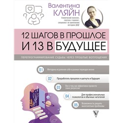 АСТ Валентина Кляйн "12 шагов в прошлое и 13 в будущее. Перепрограммирование судьбы через прошлые воплощения"
