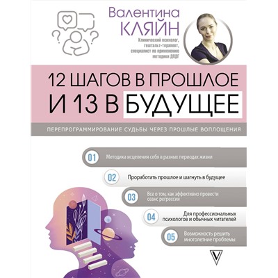 АСТ Валентина Кляйн "12 шагов в прошлое и 13 в будущее. Перепрограммирование судьбы через прошлые воплощения"