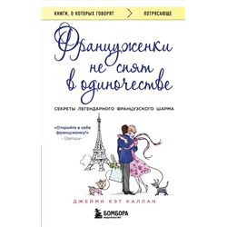 Эксмо Джейми Кэт Каллан "Француженки не спят в одиночестве (обложка)"