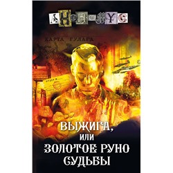 АСТ Анонимус "Выжига, или Золотое руно судьбы"
