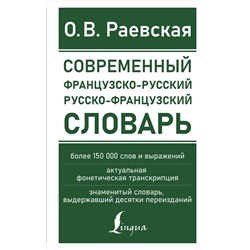 АСТ О. В. Раевская "Современный французско-русский русско-французский словарь: более 150 000 слов и выражений"