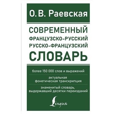 АСТ О. В. Раевская "Современный французско-русский русско-французский словарь: более 150 000 слов и выражений"