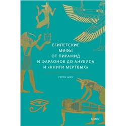 Эксмо Гэрри Шоу "Египетские мифы. От пирамид и фараонов до Анубиса и "Книги мертвых""