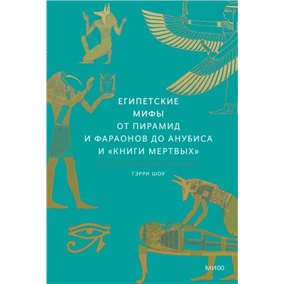 Эксмо Гэрри Шоу "Египетские мифы. От пирамид и фараонов до Анубиса и "Книги мертвых""