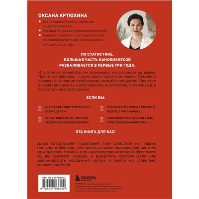 Эксмо Оксана Артюхина "Бизнес живет три года. Как помочь своему делу преодолеть все кризисы начального этапа и выйти в стабильный рост"