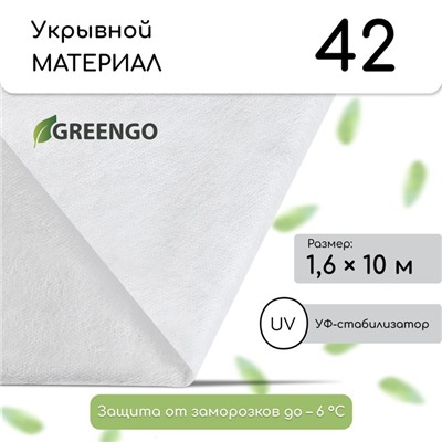 Материал укрывной, 10×1.6 м, плотность 42 г/м², спанбонд с УФ-стабилизатором, белый, Greengo, Эконом 30%