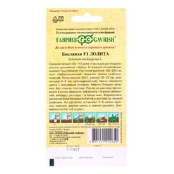 Семена Баклажан «Лолита», F1, 10 шт., «Гавриш»