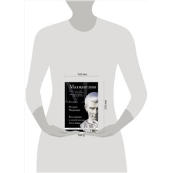 Эксмо Никколо Макиавелли "Макиавелли. Государь. История Флоренции. Рассуждения о первой декаде Тита Ливия"