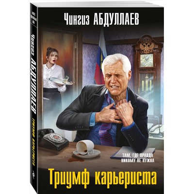 Эксмо Чингиз Абдуллаев "Триумф карьериста"