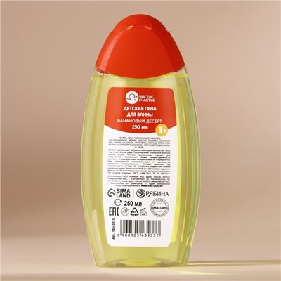 Пена для ванны детская, 250 мл, аромат бананового десерта, Чистое счастье