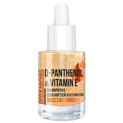 LUX visage Сыворотка для ногтей и кутикулы  D-PANTHENOL & VITAMIN E восстановление