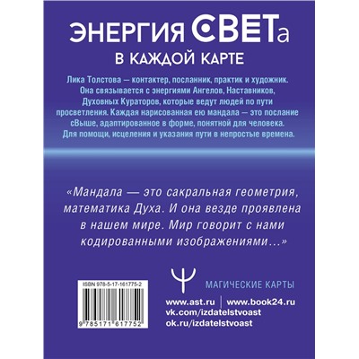 АСТ Лика Толстова "Мандалы СВЕТа. 27 уникальных высоковибрационных карт. Для помощи, исцеления, трансформации и контакта со своей Душой"