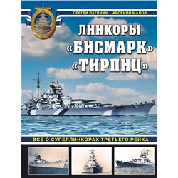 Эксмо Сергей Патянин, Арсений Малов "Бисмарк» «Тирпиц». Все о суперлинкорах Третьего Рейха"