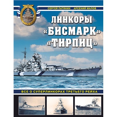 Эксмо Сергей Патянин, Арсений Малов "Бисмарк» «Тирпиц». Все о суперлинкорах Третьего Рейха"