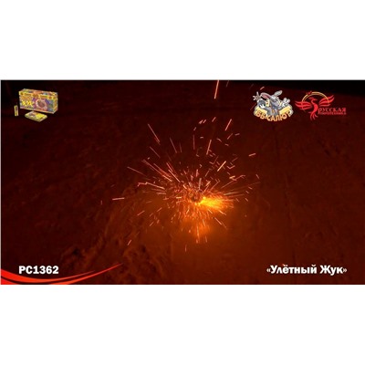 Наземный фейерверк РС1362 Улетный жук