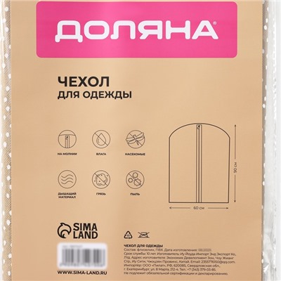 Чехол для одежды Доляна Points, ПВХ окно, 60×90 см, бежевый