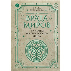 АСТ Ольга Веремеева "Врата миров. Законы магического мира"