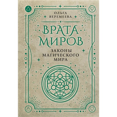 АСТ Ольга Веремеева "Врата миров. Законы магического мира"