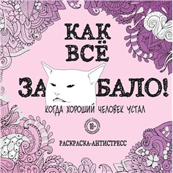 Эксмо "Как все задолбало! Раскраска-антистресс для взрослых"