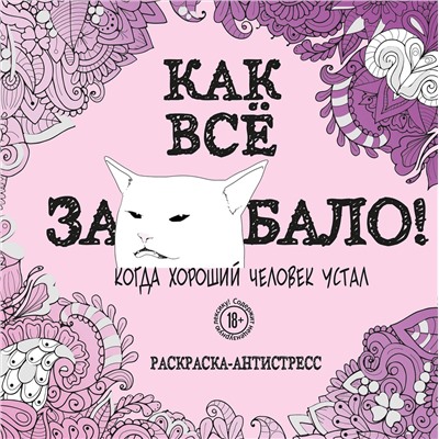 Эксмо "Как все задолбало! Раскраска-антистресс для взрослых"