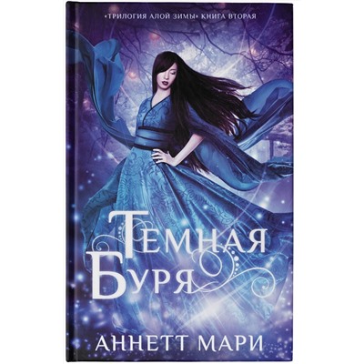 АСТ Аннетт Мари "Темная буря"