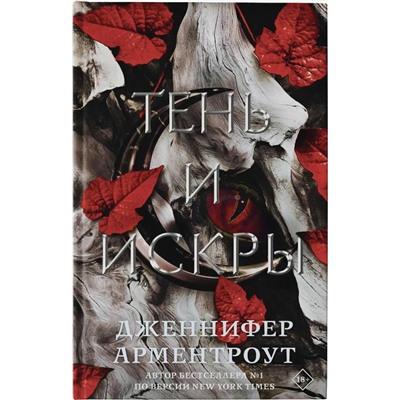 377256 АСТ Дженнифер Арментроут "Тень и искры"