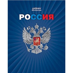 Дневник 1-11 класс (твердая обложка) "Герб на синем" Росс. шк. С2677-67 КТС-ПРО