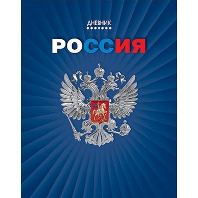 Дневник 1-11 класс (твердая обложка) "Герб на синем" Росс. шк. С2677-67 КТС-ПРО