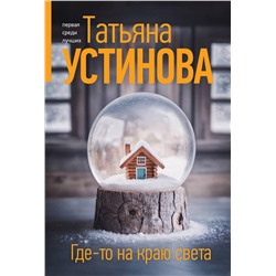 Эксмо Татьяна Устинова "Где-то на краю света"