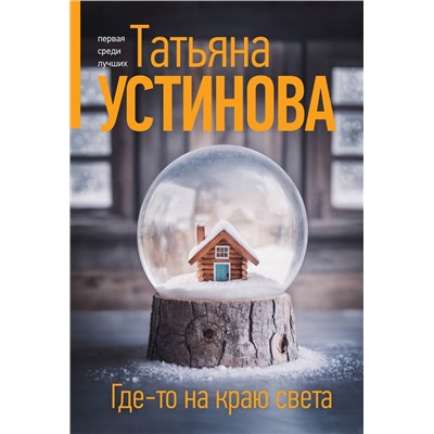 Эксмо Татьяна Устинова "Где-то на краю света"
