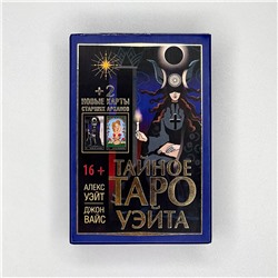 АСТ Алекс Уэйт, Джон Вайс "Тайное Таро Уэйта + 2 новые карты Старших Арканов"