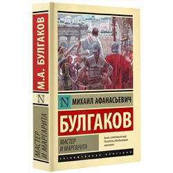 АСТ Михаил Афанасьевич Булгаков "Мастер и Маргарита"