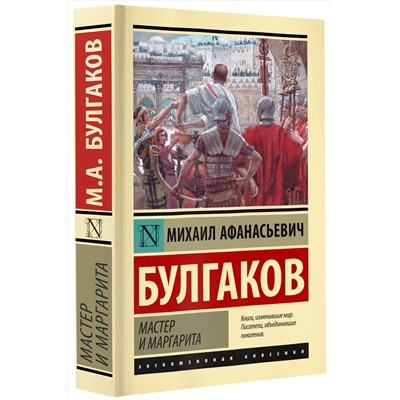 АСТ Михаил Афанасьевич Булгаков "Мастер и Маргарита"