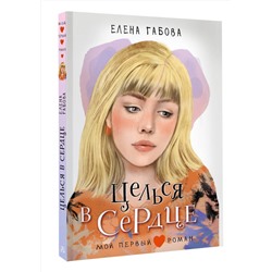 АСТ Габова Елена "Целься в сердце"