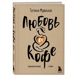 Эксмо Татьяна Мужицкая "Комплект из 2-х книг Мужицкой Татьяны: Любовь и кофе. Терапевтические стихи, Роман с самим собой. Как уравновесить внутренние ян и инь и не отвлекаться на всякую хрень (ИК)"