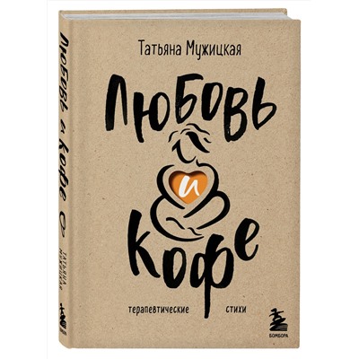Эксмо Татьяна Мужицкая "Комплект из 2-х книг Мужицкой Татьяны: Любовь и кофе. Терапевтические стихи, Роман с самим собой. Как уравновесить внутренние ян и инь и не отвлекаться на всякую хрень (ИК)"