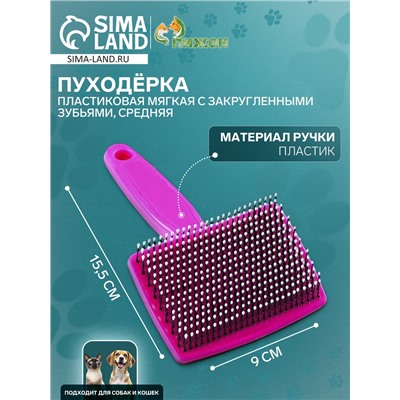 Пуходерка средняя, 9×15.5 с, мягкая, с закругленными зубьями, пластик, розовая