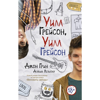 364931 АСТ Джон Грин "Уилл Грейсон, Уилл Грейсон"