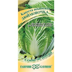 Капуста пекинская Дюймовочка (Гавр)
