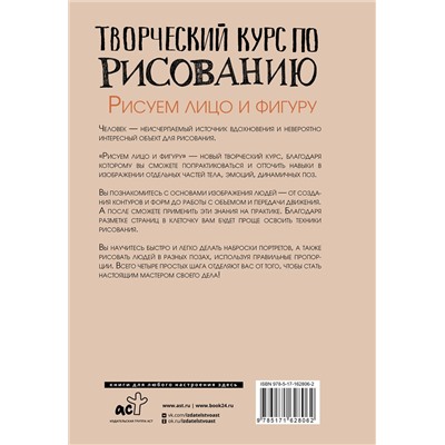 АСТ Грей М. "Творческий курс по рисованию. Рисуем лицо и фигуру"