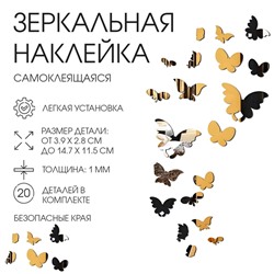 Зеркало настенное «Бабочки», на клеевой основе, акриловое, 20 шт., разный размер