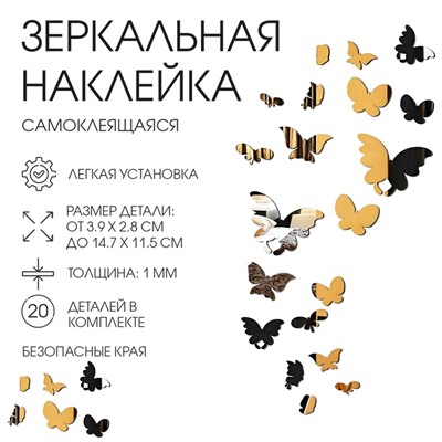 Зеркало настенное «Бабочки», на клеевой основе, акриловое, 20 шт., разный размер