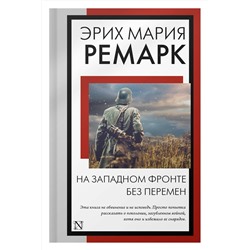АСТ Эрих Мария Ремарк "На Западном фронте без перемен"