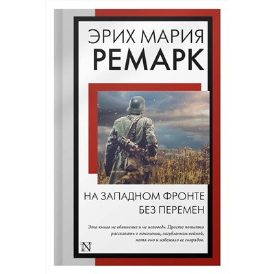 АСТ Эрих Мария Ремарк "На Западном фронте без перемен"